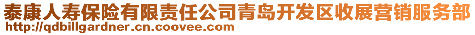 泰康人壽保險有限責任公司青島開發(fā)區(qū)收展營銷服務(wù)部