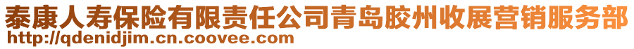 泰康人壽保險有限責任公司青島膠州收展營銷服務部