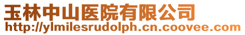 玉林中山醫(yī)院有限公司