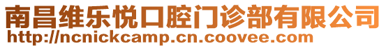 南昌維樂悅口腔門診部有限公司
