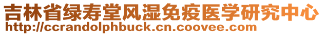 吉林省綠壽堂風濕免疫醫(yī)學研究中心