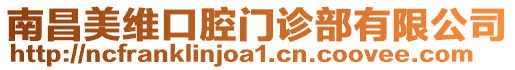 南昌美維口腔門診部有限公司