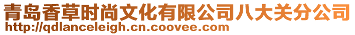 青島香草時尚文化有限公司八大關分公司