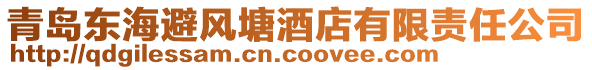 青岛东海避风塘酒店有限责任公司