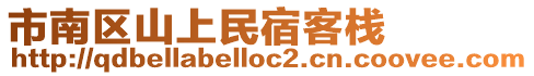 市南区山上民宿客栈