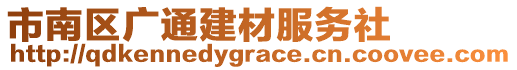 市南區(qū)廣通建材服務(wù)社