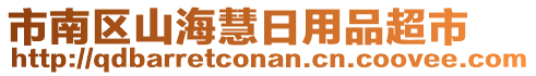 市南区山海慧日用品超市