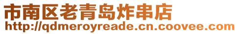 市南區(qū)老青島炸串店