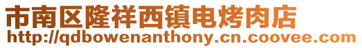 市南區(qū)隆祥西鎮(zhèn)電烤肉店