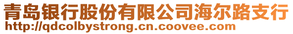 青島銀行股份有限公司海爾路支行