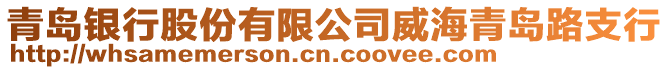 青島銀行股份有限公司威海青島路支行
