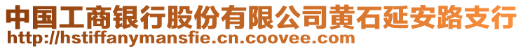 中國工商銀行股份有限公司黃石延安路支行