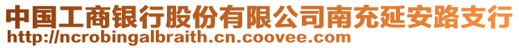 中國工商銀行股份有限公司南充延安路支行