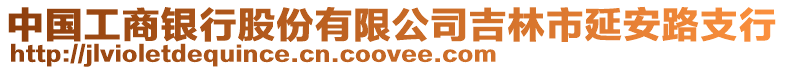 中國工商銀行股份有限公司吉林市延安路支行