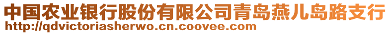 中國(guó)農(nóng)業(yè)銀行股份有限公司青島燕兒島路支行