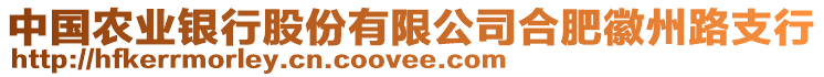 中國農(nóng)業(yè)銀行股份有限公司合肥徽州路支行