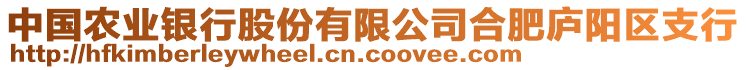 中國農(nóng)業(yè)銀行股份有限公司合肥廬陽區(qū)支行