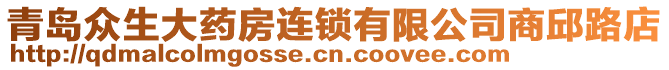 青島眾生大藥房連鎖有限公司商邱路店