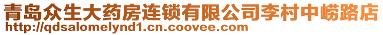 青島眾生大藥房連鎖有限公司李村中嶗路店