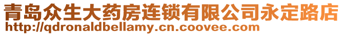 青島眾生大藥房連鎖有限公司永定路店