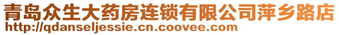 青島眾生大藥房連鎖有限公司萍鄉(xiāng)路店