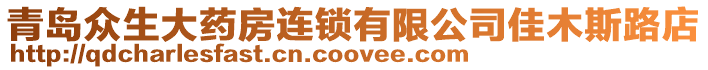 青島眾生大藥房連鎖有限公司佳木斯路店