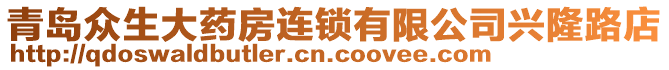 青島眾生大藥房連鎖有限公司興隆路店