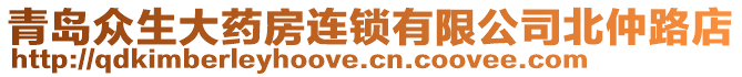 青島眾生大藥房連鎖有限公司北仲路店