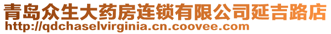 青島眾生大藥房連鎖有限公司延吉路店