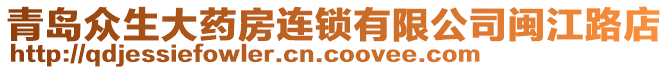 青島眾生大藥房連鎖有限公司閩江路店