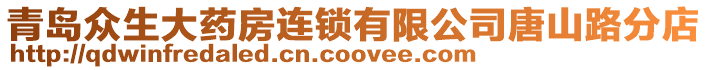 青島眾生大藥房連鎖有限公司唐山路分店