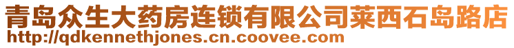 青島眾生大藥房連鎖有限公司萊西石島路店