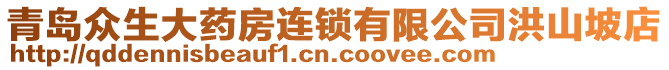 青島眾生大藥房連鎖有限公司洪山坡店
