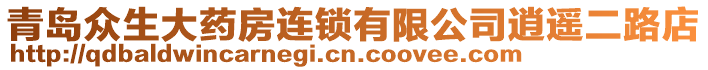 青島眾生大藥房連鎖有限公司逍遙二路店
