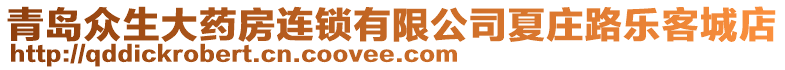 青島眾生大藥房連鎖有限公司夏莊路樂客城店