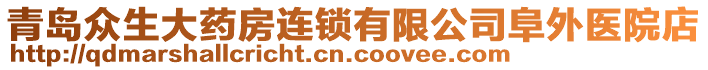 青島眾生大藥房連鎖有限公司阜外醫院店
