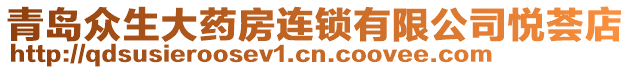 青島眾生大藥房連鎖有限公司悅薈店