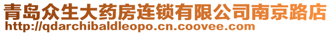 青島眾生大藥房連鎖有限公司南京路店