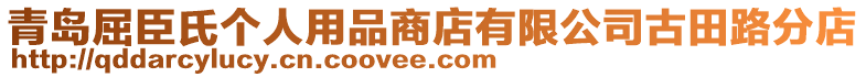 青島屈臣氏個人用品商店有限公司古田路分店