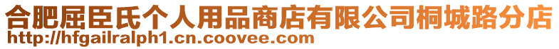 合肥屈臣氏個人用品商店有限公司桐城路分店