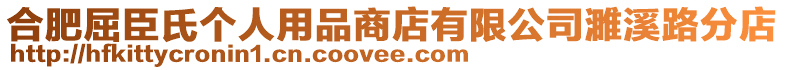 合肥屈臣氏個人用品商店有限公司濉溪路分店