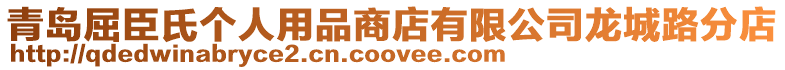 青島屈臣氏個人用品商店有限公司龍城路分店