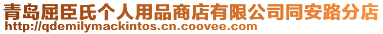 青島屈臣氏個人用品商店有限公司同安路分店