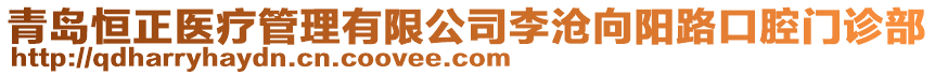 青島恒正醫(yī)療管理有限公司李滄向陽路口腔門診部