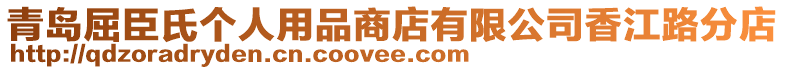 青島屈臣氏個人用品商店有限公司香江路分店