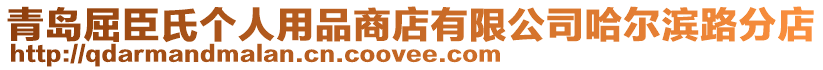 青島屈臣氏個(gè)人用品商店有限公司哈爾濱路分店