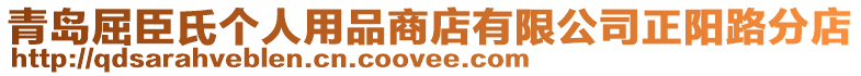 青島屈臣氏個(gè)人用品商店有限公司正陽路分店