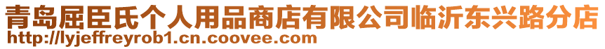 青島屈臣氏個人用品商店有限公司臨沂東興路分店