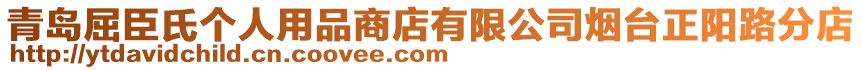 青島屈臣氏個人用品商店有限公司煙臺正陽路分店