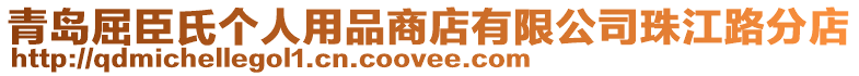 青島屈臣氏個人用品商店有限公司珠江路分店